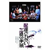 あの頃映画　「配達されない三通の手紙」 [DVD]