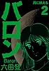 バロン ２巻