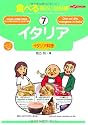 食べる指さし会話帳7イタリア (ここ以外のどこかへ)