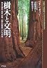 樹木と文明―樹木の進化・生態・分類、人類との関係、そして未来