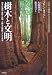 樹木と文明―樹木の進化・生態・分類、人類との関係、そして未来