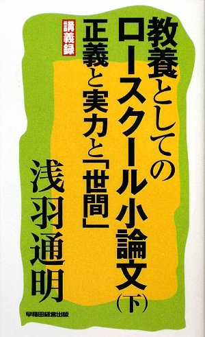 [画像：教養としてのロースクール小論文〈下〉正義と実力と「世間」]