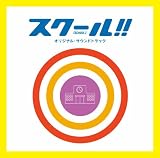 フジテレビ系ドラマ「スクール！！」オリジナル・サウンドトラック