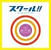 フジテレビ系ドラマ「スクール！！」オリジナル・サウンドトラック