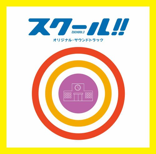 フジテレビ系ドラマ「スクール！！」オリジナル・サウンドトラック 延近輝之