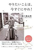 やりたいことは、今すぐにやれ！