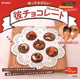 作ってあげたい彼チョコレート (e-MOOK)