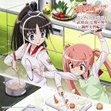 TVアニメーション「緋弾のアリア」ラジオCD Bullet2 武偵高・広報室便り~調理実習編~