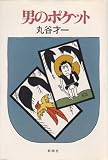男のポケット (1976年)