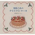 100こめのクリスマス・ケーキ―クリスマス・イブのおはなし2