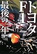トヨタF1 最後の一年 (CG BOOKS)