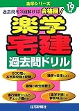 楽学宅建過去問ドリル―過去問を3回解けば合格圏! (平成19…