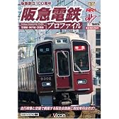 阪急電鉄プロファイル ~宝塚線・神戸線・京都線~ [ビコム RR増刊シリーズ] [DVD]