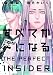 すべてがFになる -THE PERFECT INSIDER-(1) (KCx)