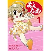 おんたま!(1) (GUM COMICS)