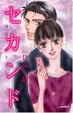セカンド~2番目に好きな人 (あおばコミックス)