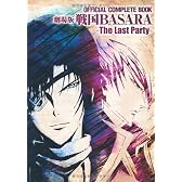 ＯＦＦＩＣＩＡＬ　ＣＯＭＰＬＥＴＥ　ＢＯＯＫ　劇場版戦国ＢＡＳＡＲＡ　‐Ｔｈｅ　Ｌａｓｔ　Ｐａｒｔｙ‐