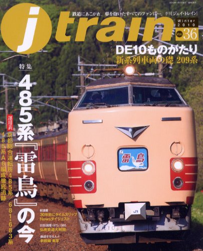 j train (ジェイ・トレイン) 2010年 01月号 [雑誌]