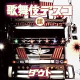 歌舞伎デスコ(醸盤)