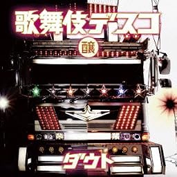 歌舞伎デスコ(醸盤)