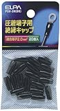 ELPA 絶縁端子キャップ PSV-2H(BK) 【まとめ買い10セット】