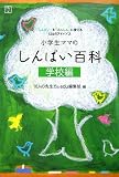 ���w���}�}�́u����ς��S�ȁv �w�Z�� (edu book)