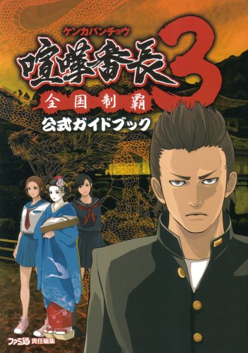 喧嘩番長3-全国制覇- 公式ガイドブック