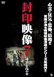 封印映像7 練炭自殺の女 [DVD]