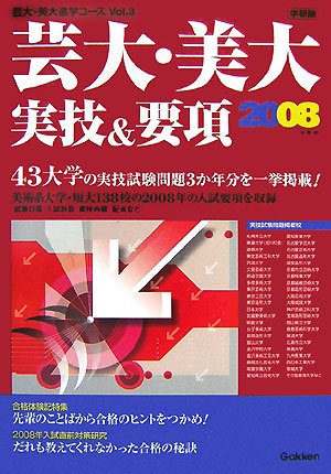 芸大・美大・実技&要項〈2008年度用〉 (芸大・美大進学コース)