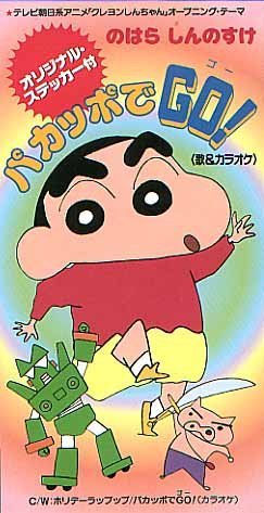 パカッポでGO! のはらしんのすけ ポエム団 木村貴志 カラオケ
