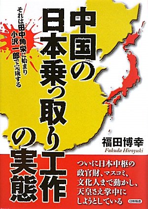 中国の日本乗っ取り工作の実態―それは田中角栄に始まり小沢一郎で完成する