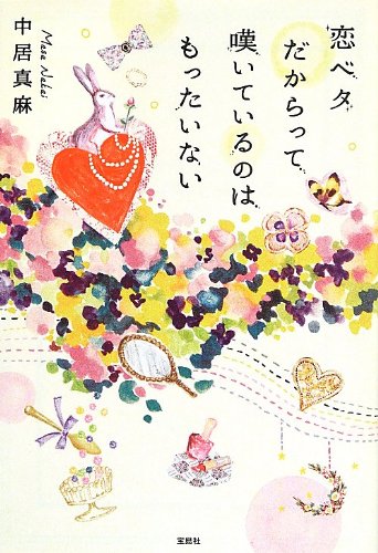 恋ベタだからって 嘆いているのはもったいない (宝島社文庫 日本ラブストーリー大賞シリーズ)