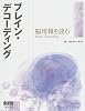 ブレイン・デコーディング―脳情報を読む