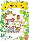 ねこさんかぞくのみどりのカーテン (地球となかよし絵本シリーズ)