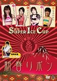 �V�t���{�� �A�C�X���{��2010.1.4�V�؏���~��1��SUPER ICE CUP~ [DVD]