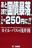 あと2年で国債暴落、1ドル=250円に!!―日本の未来がいま全て明らかに