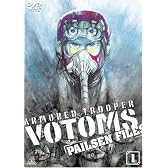 装甲騎兵ボトムズ ペールゼン・ファイルズ  限定版 (1) [DVD]