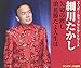 細川たかし, &#x30B9;&#x30FC;&#x30D1;&#x30FC;&#x30FB;&#x30AB;&#x30C3;&#x30D7;&#x30EA;&#x30F3;&#x30B0;&#x30FB;&#x30B7;&#x30EA;&#x30FC;&#x30BA; &#x77E2;&#x5207;&#x306E;&#x6E21;&#x3057;/&#x6D6A;&#x82B1;&#x7BC0;&#x3060;&#x3088;&#x4EBA;&#x751F;&#x306F;, 発売中