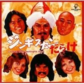 ジンギスカンだらけ