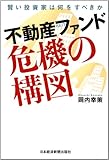 不動産ファンド 危機の構図―賢い投資家は何をすべきか