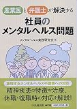 産業医と弁護士が解決する 社員のメンタルヘルス問題