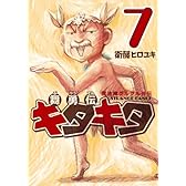 魔法陣グルグル外伝 舞勇伝キタキタ(7)(完) (ガンガンコミックスONLINE)