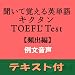 キクタンTOEFL(R)テスト頻出編 例文音声【英単語+例文テキスト付】(アルク) [ダウンロード]