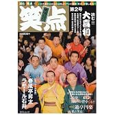 笑点 第2号―番組公認 (日テレムック)