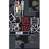 自殺直前日記 完全版 (QJブックス)