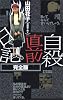 自殺直前日記 完全版 (QJブックス)