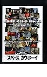 映画チラシ　「スペース カウボーイ」監督/主演　クリント・イーストウッド　出演　トミー・リー・ジョーンズ スペース・カウボーイ