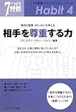 書評 相手を尊重する力―第四の習慣:Win‐Winを考える by zielpunkt
