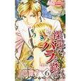 裸足でバラを踏め ６<br>上田 倫子 <br>集英社<br>420円<br>ISBN:9784088465678