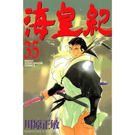 海皇紀 35 (35) (講談社コミックス 月刊少年マガジン)